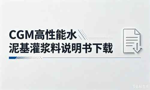 防城厂家：CGM高性能水泥基灌浆料说明书PDF（纯白无LOGO）
